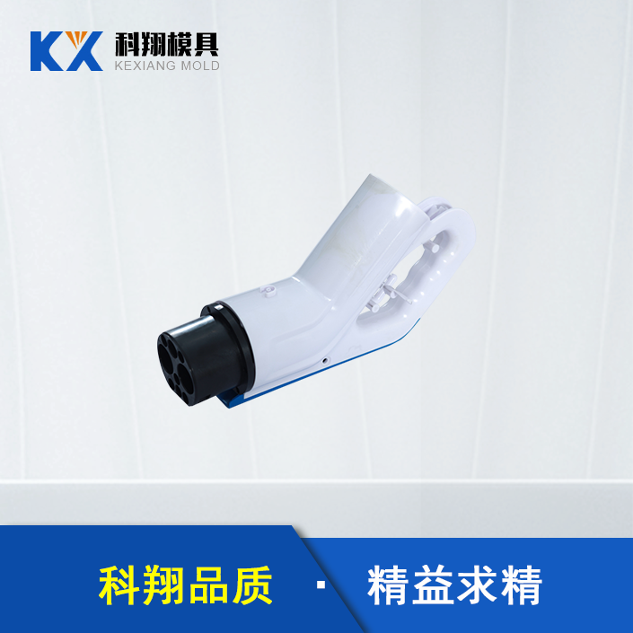 汽車充電（diàn）槍塑膠模具